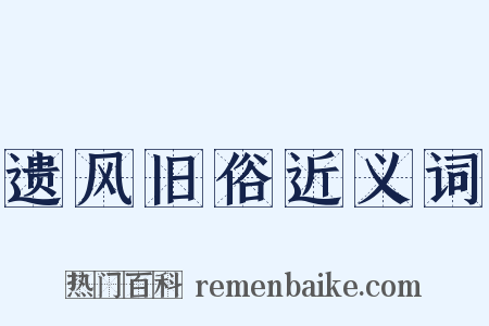 遗风旧俗近义词是什么意思的图片
